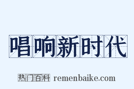 唱响新时代是什么意思的图片